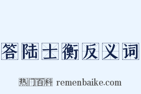 答陆士衡反义词是什么意思的图片